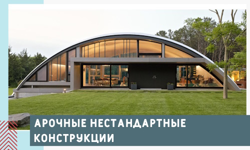 Арочные нестандартные конструкции от компании СтальСтрой-Ртщ